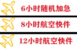 黄山屯溪航空托运快递公司,专业空运当天件